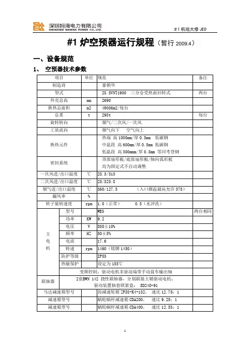 #1 炉空预器规程(暂行)