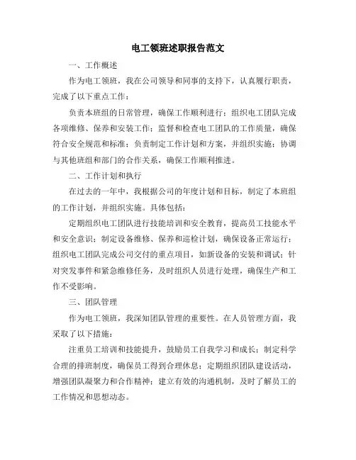 电工领班述职报告范文
