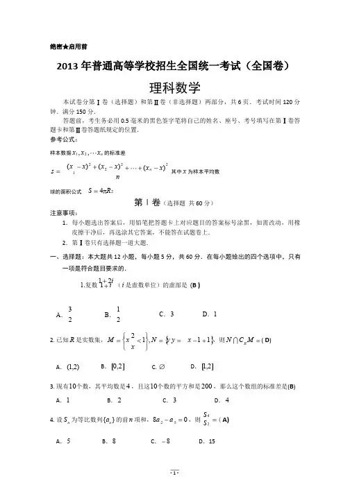 2013年高考数学全国卷1(完整试题+答案+解析)