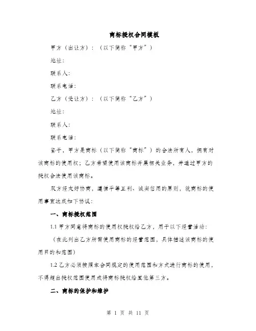 商标授权合同模板（3篇）