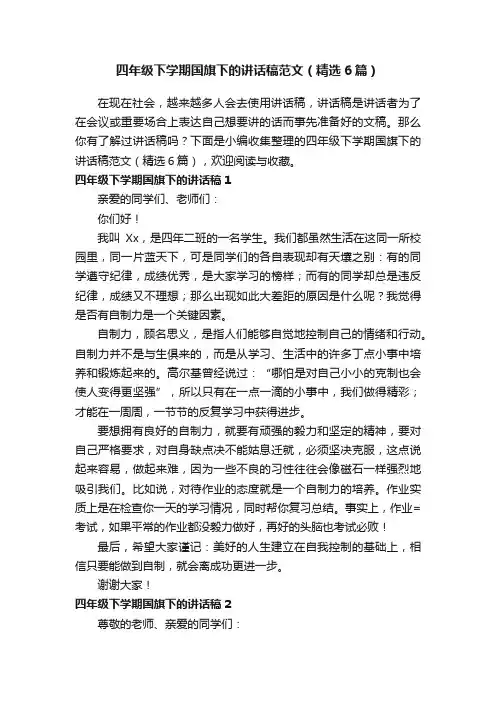 四年级下学期国旗下的讲话稿范文（精选6篇）