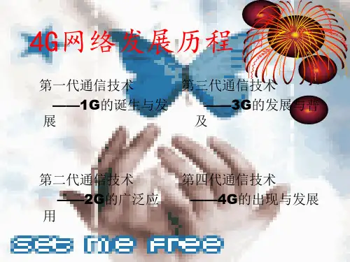 4G网络发展历程
