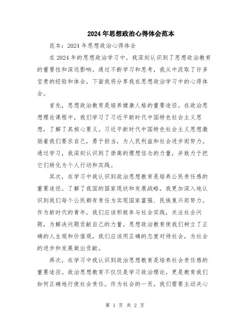 2024年思想政治心得体会范本