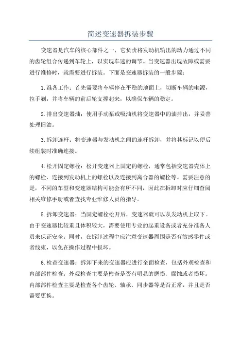 简述变速器拆装步骤