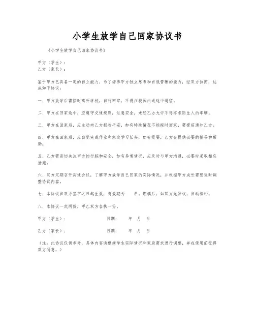 小学生放学自己回家协议书