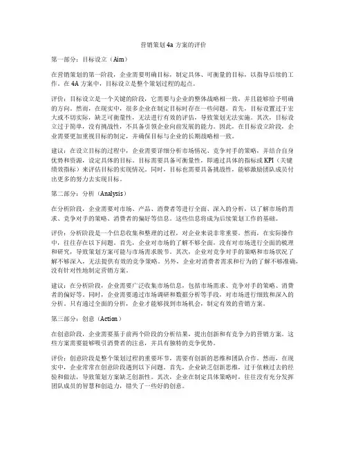 营销策划4a方案的评价