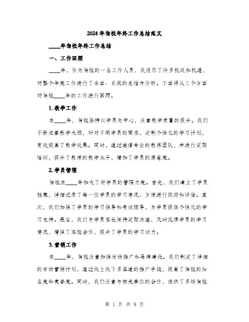 2024年驾校年终工作总结范文(二篇)