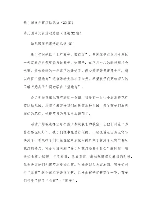 幼儿园闹元宵活动总结(32篇)