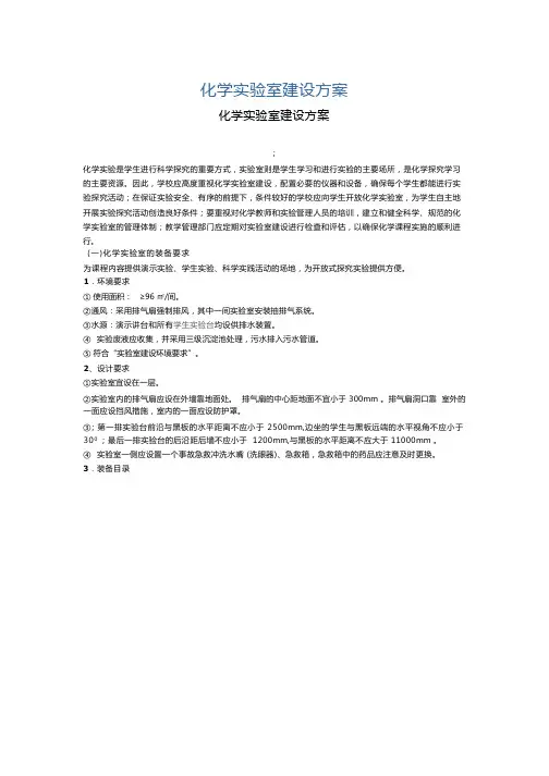 化学实验室建设标准