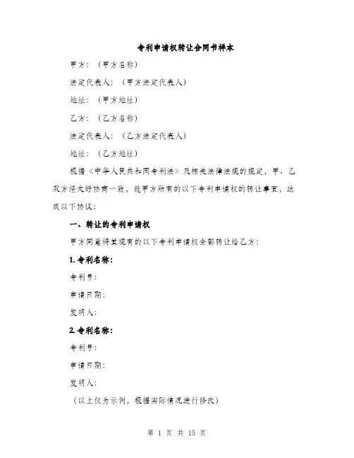 专利申请权转让合同书样本(5篇)