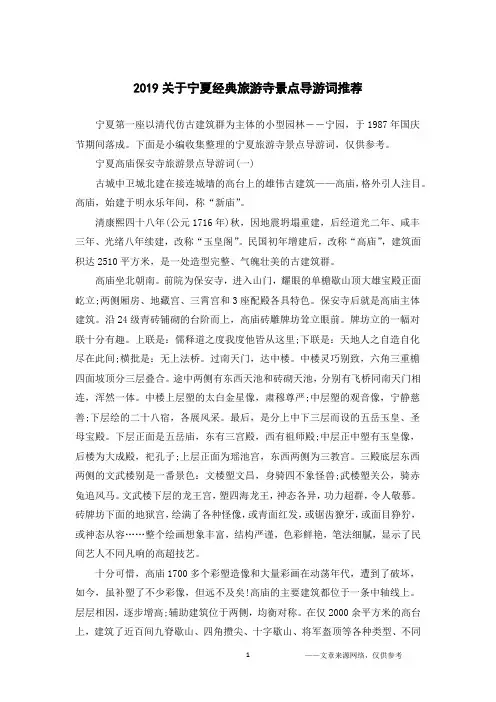 2019关于宁夏经典旅游寺景点导游词推荐