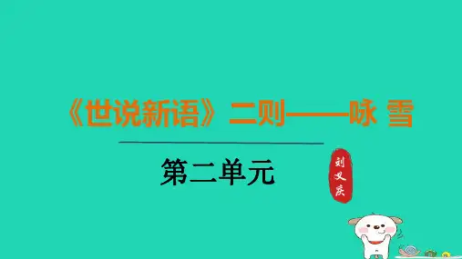 七年级语文上册8.《世说新语》二则-第1课时-咏雪课件