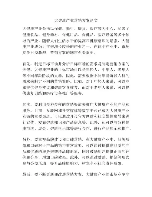 大健康产业营销方案论文