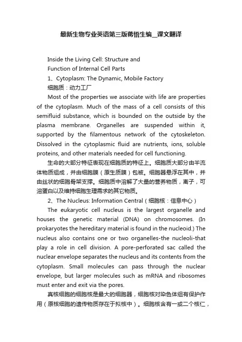 最新生物专业英语第三版蒋悟生编__课文翻译