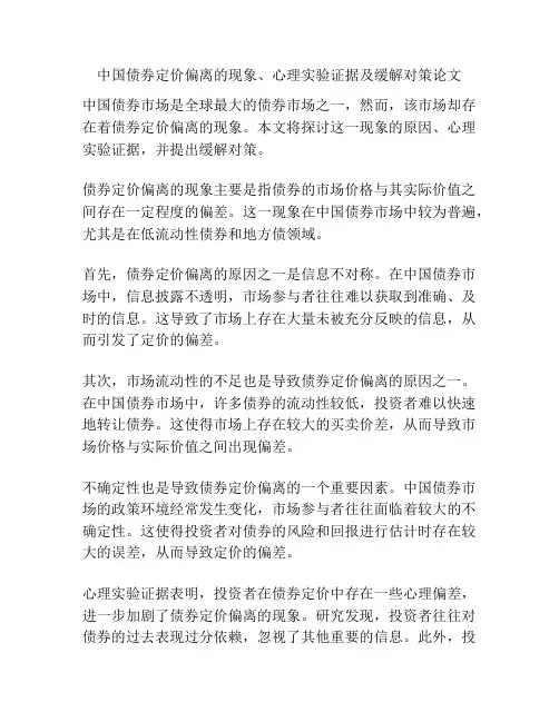 中国债券定价偏离的现象、心理实验证据及缓解对策论文