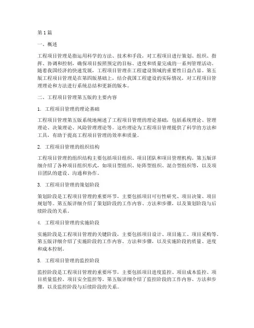 工程项目管理第五版百科(3篇)