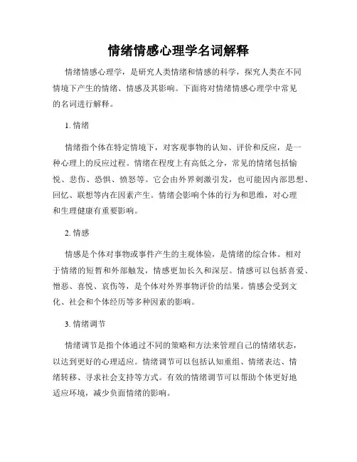 情绪情感心理学名词解释