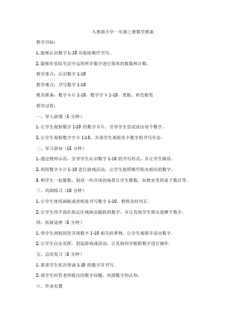 人教版小学一年级上册数学教案