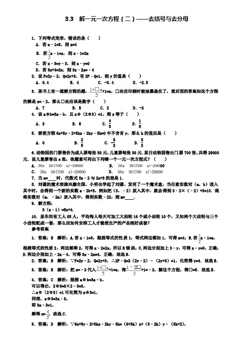 七年级数学上册3.3解一元一次方程二_去括号与去分母课时练(附模拟试卷含答案)