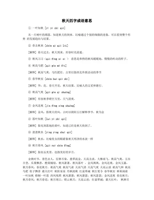 秋天四字成语意思