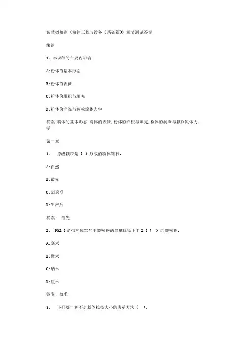 智慧树知到《粉体工程与设备(基础篇)》章节测试答案