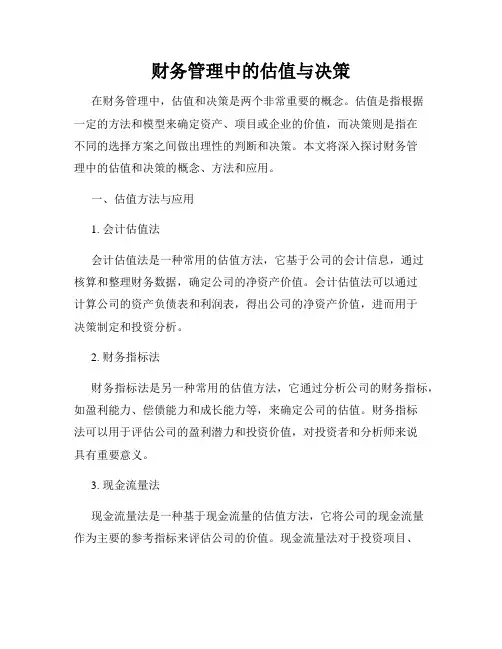 财务管理中的估值与决策