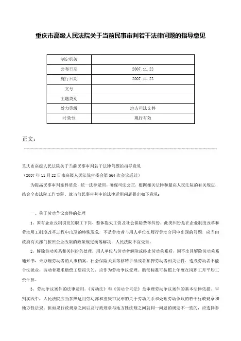 重庆市高级人民法院关于当前民事审判若干法律问题的指导意见-