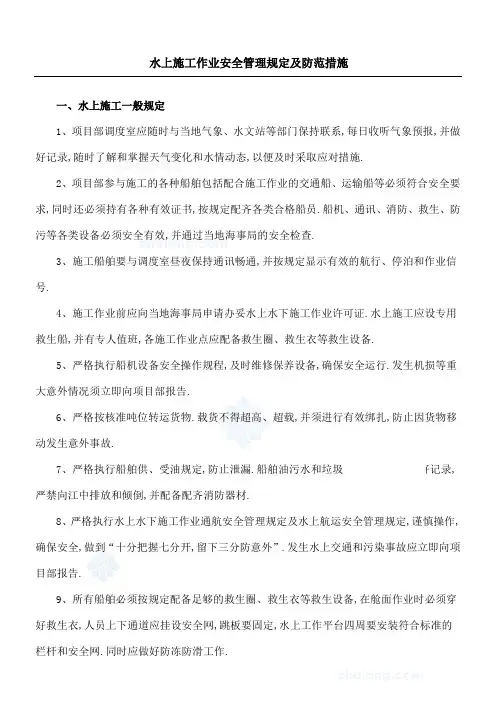 水上建筑施工作业安全管理规定及防范措施