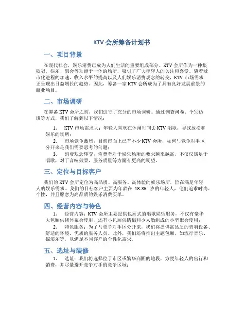 KTV会所筹备计划书