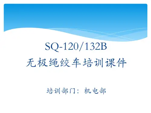 SQ-120-132B无极绳课件