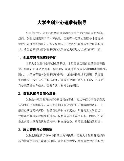 大学生创业心理准备指导