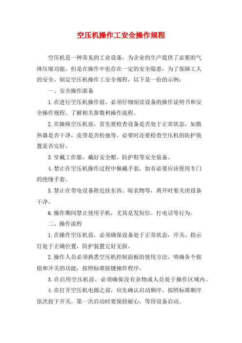 空压机操作工安全操作规程