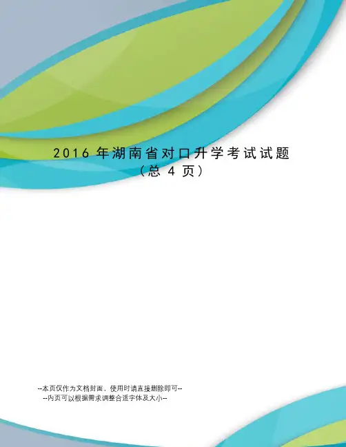 湖南省对口升学考试试题