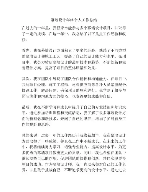 幕墙设计年终个人工作总结