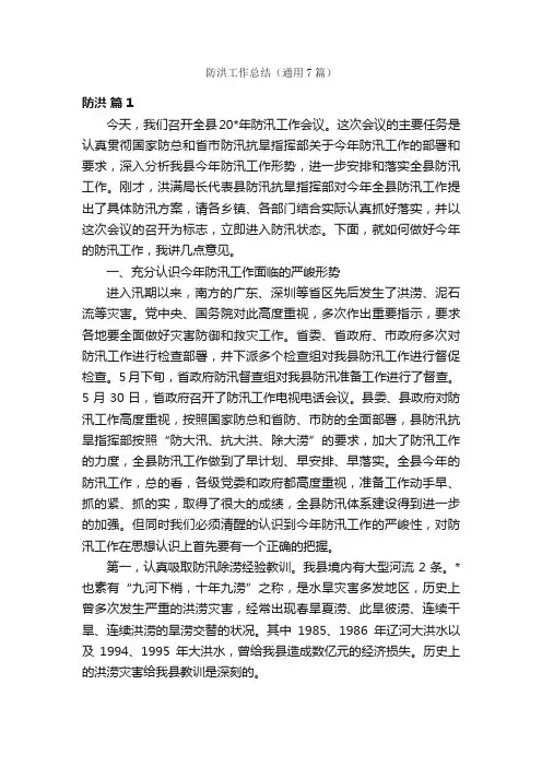 防洪工作总结（通用7篇）
