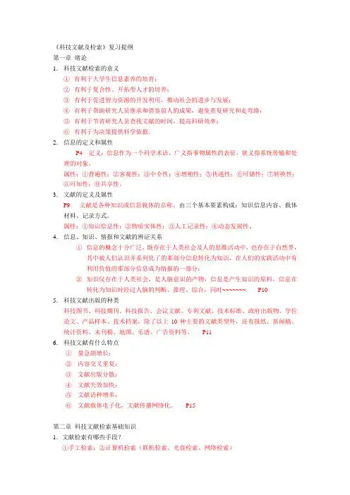 《科技文献及检索》复习提纲
