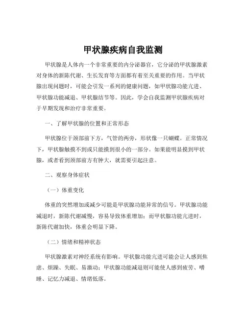 甲状腺疾病自我监测