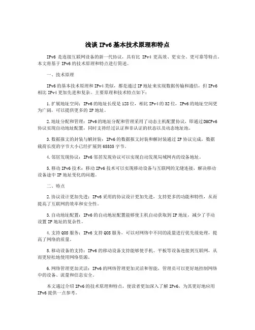 浅谈IPv6基本技术原理和特点