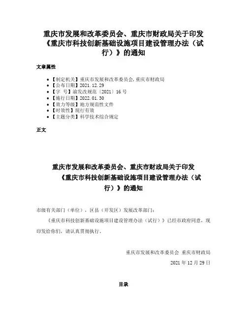 重庆市发展和改革委员会、重庆市财政局关于印发《重庆市科技创新基础设施项目建设管理办法（试行）》的通知
