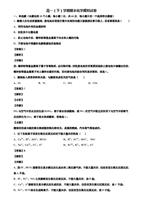 【3份试卷合集】河南省新乡市2019-2020学年化学高一第二学期期末联考模拟试题