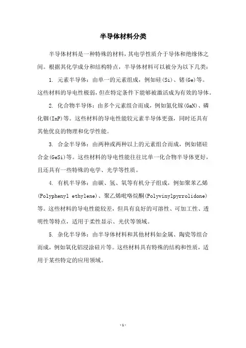 半导体材料分类