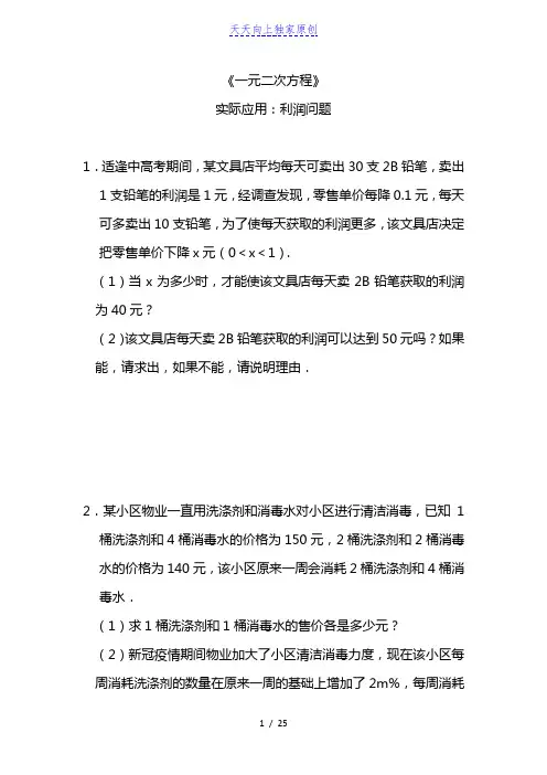 2022-2023学年人教版九年级上册  《一元二次方程》实际应用：利润问题 同步练习
