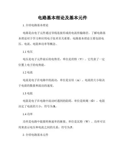 电路基本理论及基本元件