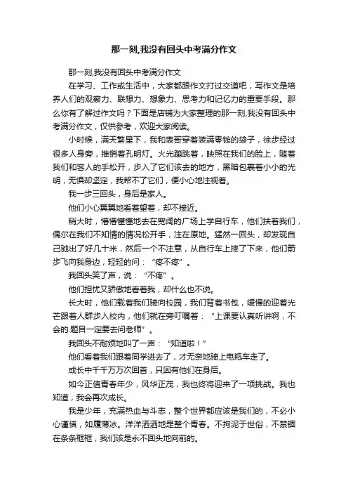 那一刻,我没有回头中考满分作文