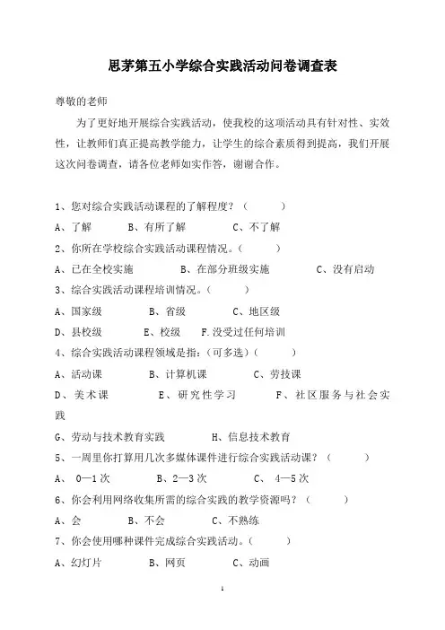 思茅第五小学综合实践活动问卷调查表