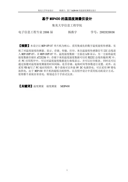基于MSP430温湿度测量仪设计