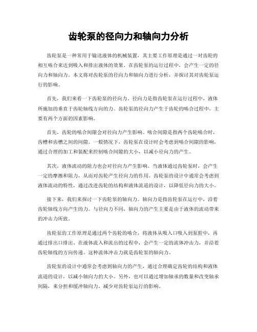 齿轮泵的径向力和轴向力分析