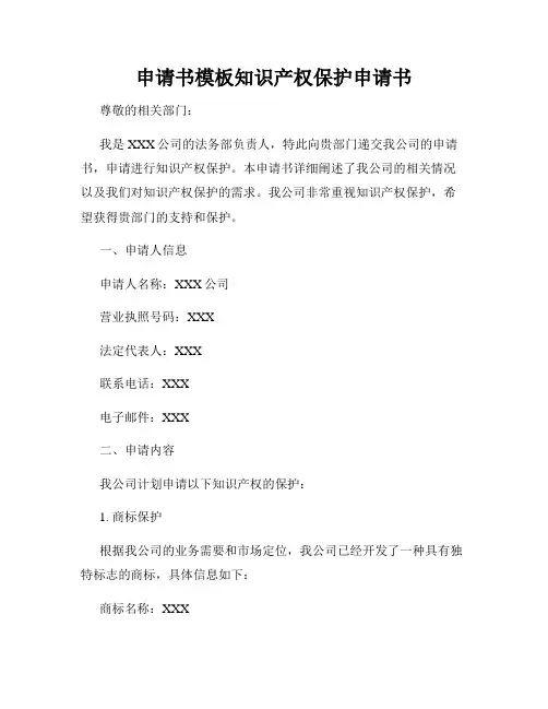 申请书模板知识产权保护申请书