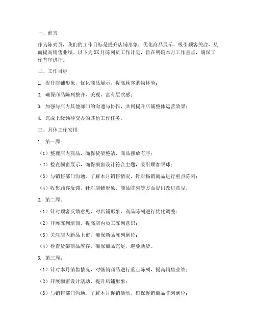 陈列员月工作计划