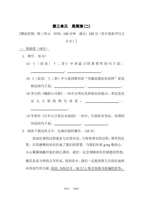 人教部编七年级语文上册 第3单元 第三单元 周周清(二)